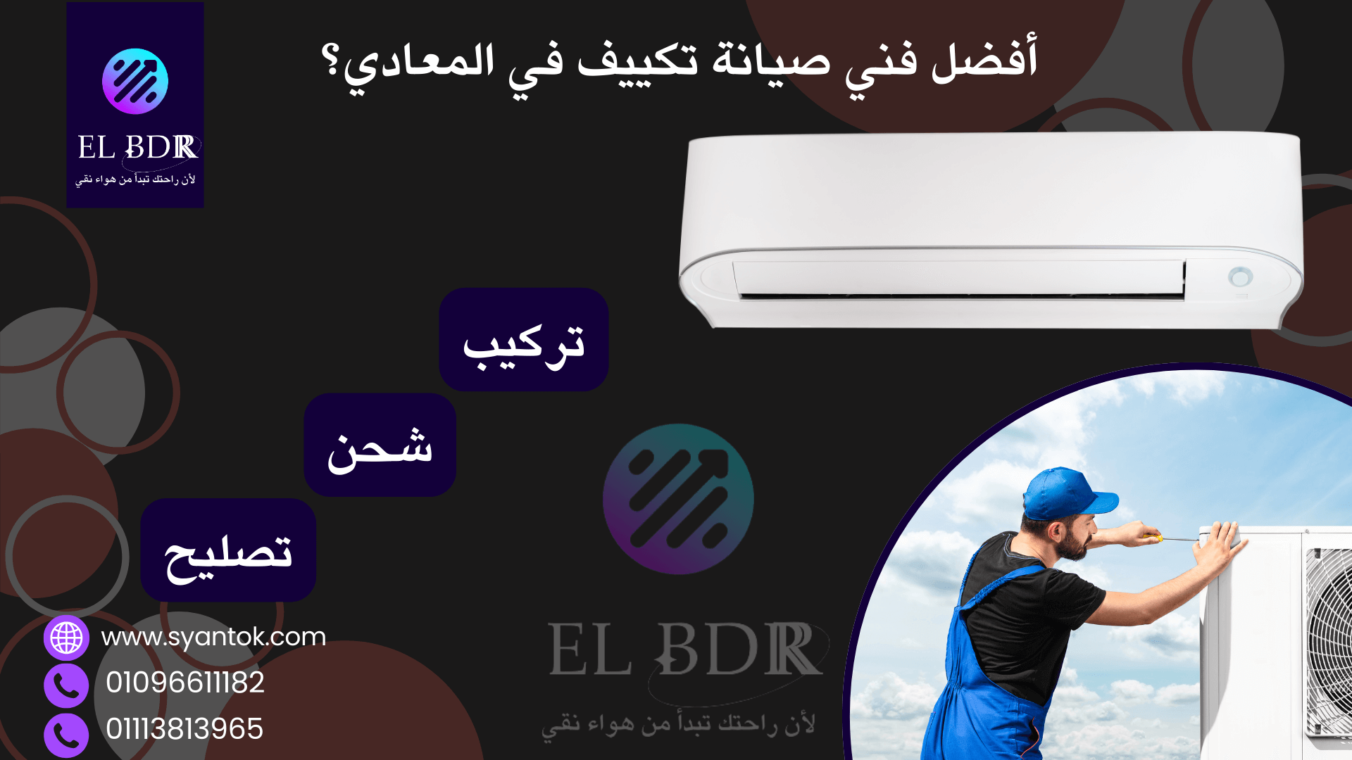 "فني تركيب و صيانة التكييف في القاهرة و الجيزة"