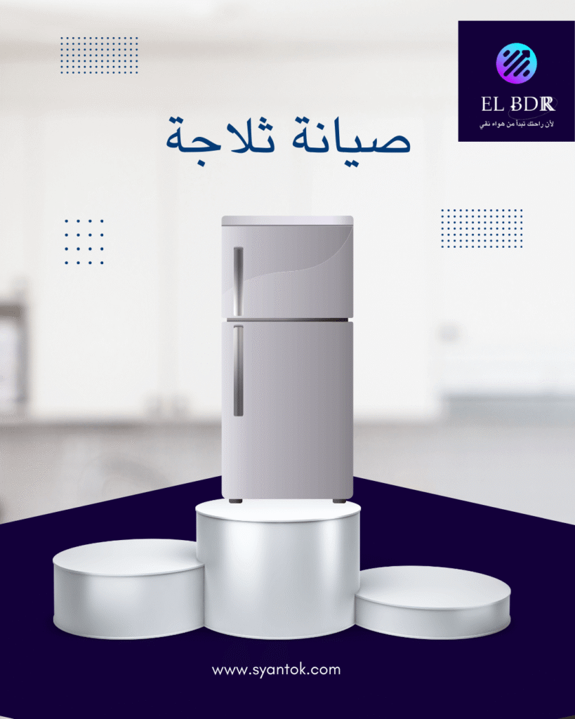 "صيانة ثلاجة في المقطم"