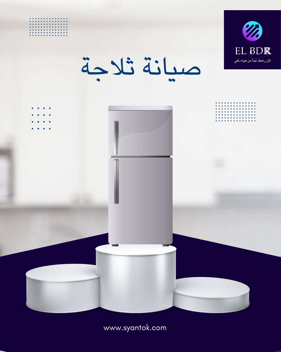 "صيانة ثلاجة في المقطم"