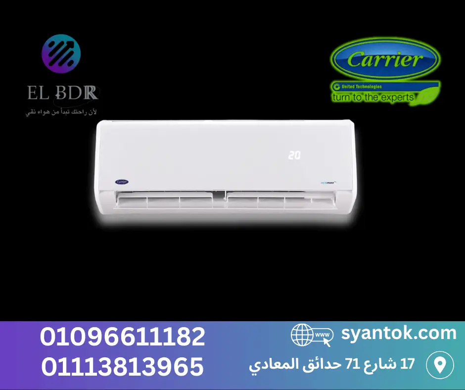 "سعر تكييف كارير إنفرتر في مصر 2026 أحدث العروض"