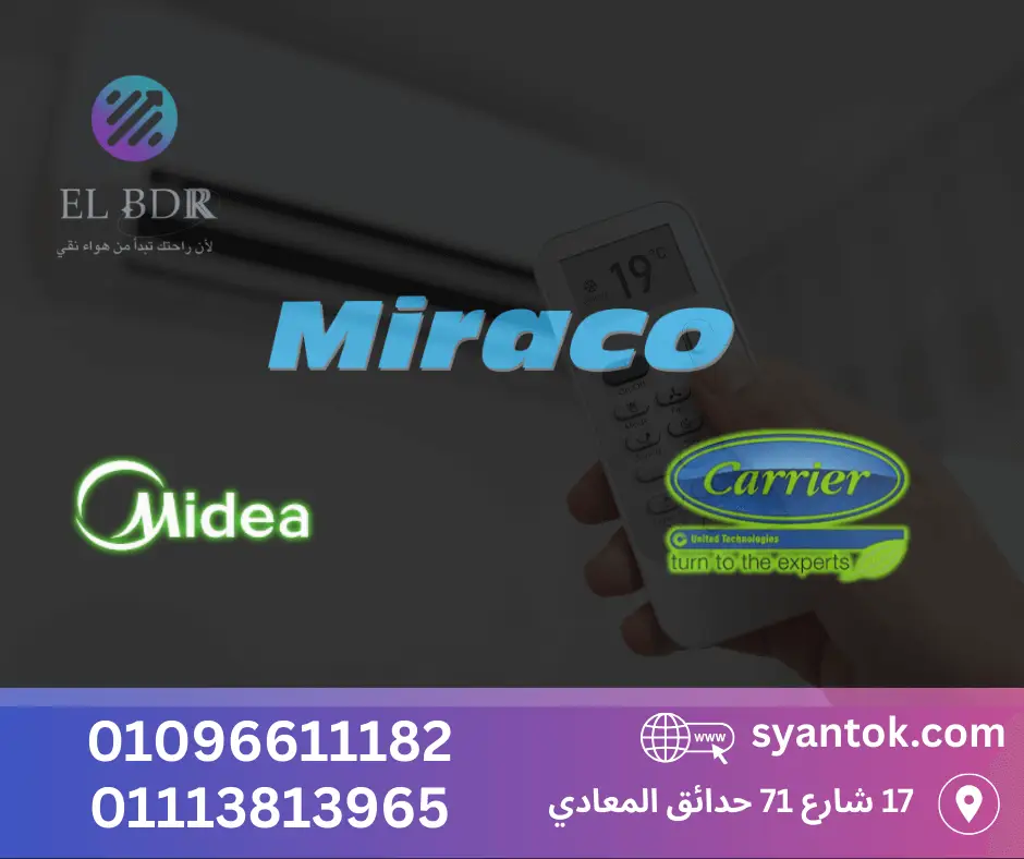 "سعر تكييف كارير وميديا من ميراكو شامل التركيب في القاهرة والجيزة – البدر لأعمال التكييف والصيانة"