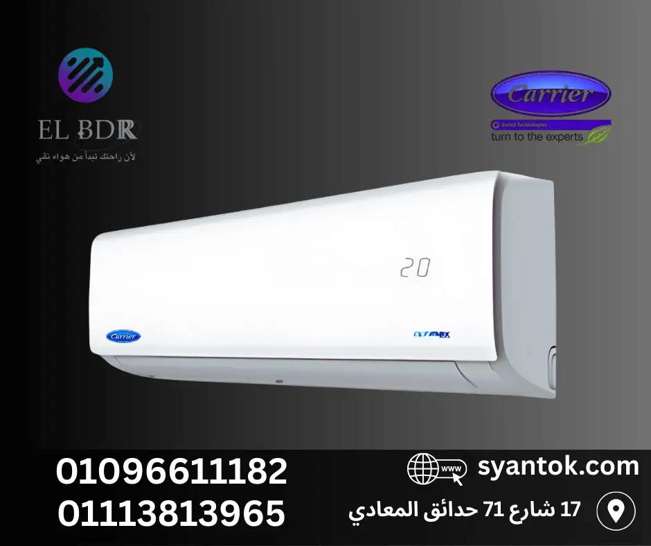 "سعر تكييف كارير 1.5 حصان إنفرتر شامل التركيب في القاهرة والجيزة"