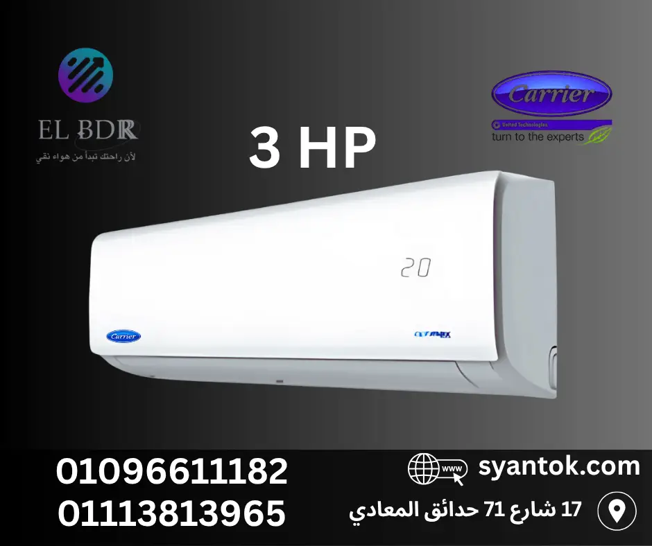 "تكييف كارير 3 حصان سبليت مناسب للصالات الكبيرة والمكاتب مع خدمة تركيب"